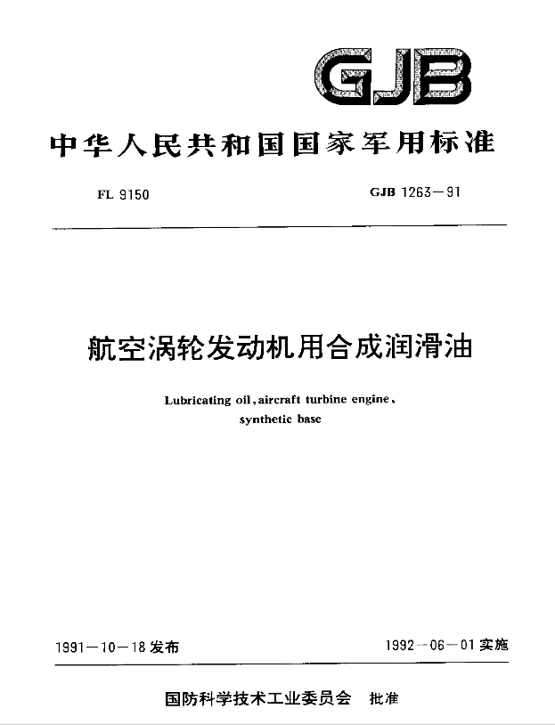 GJB1263-1991《航空渦輪發(fā)動機(jī)合成航空潤滑油》