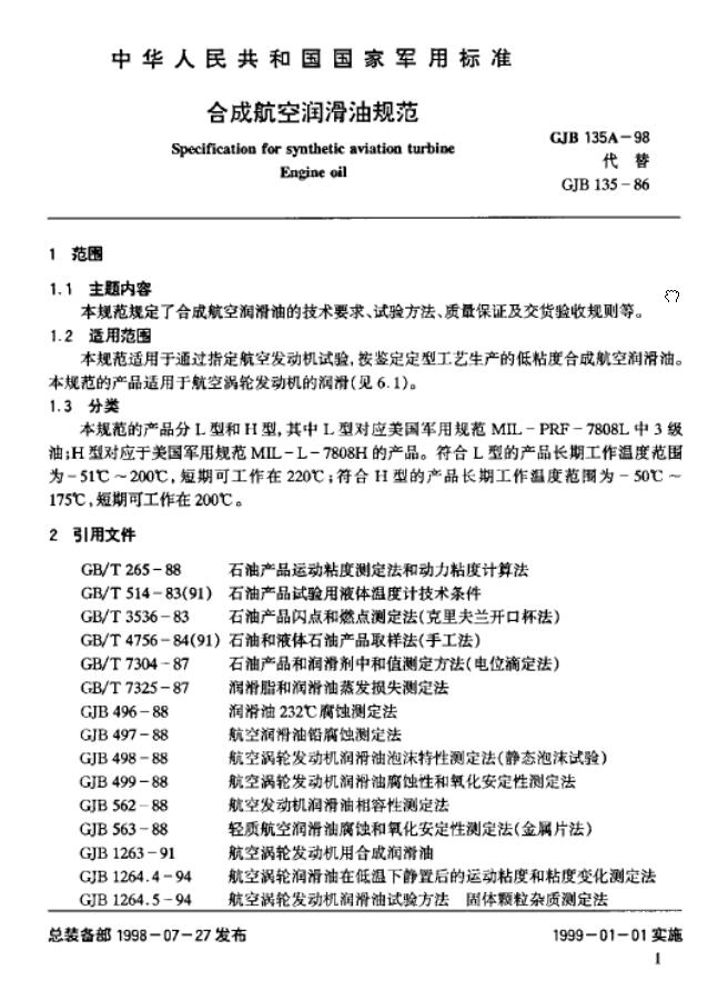 4109航空潤(rùn)滑油標(biāo)準(zhǔn)GJB135A-98詳解