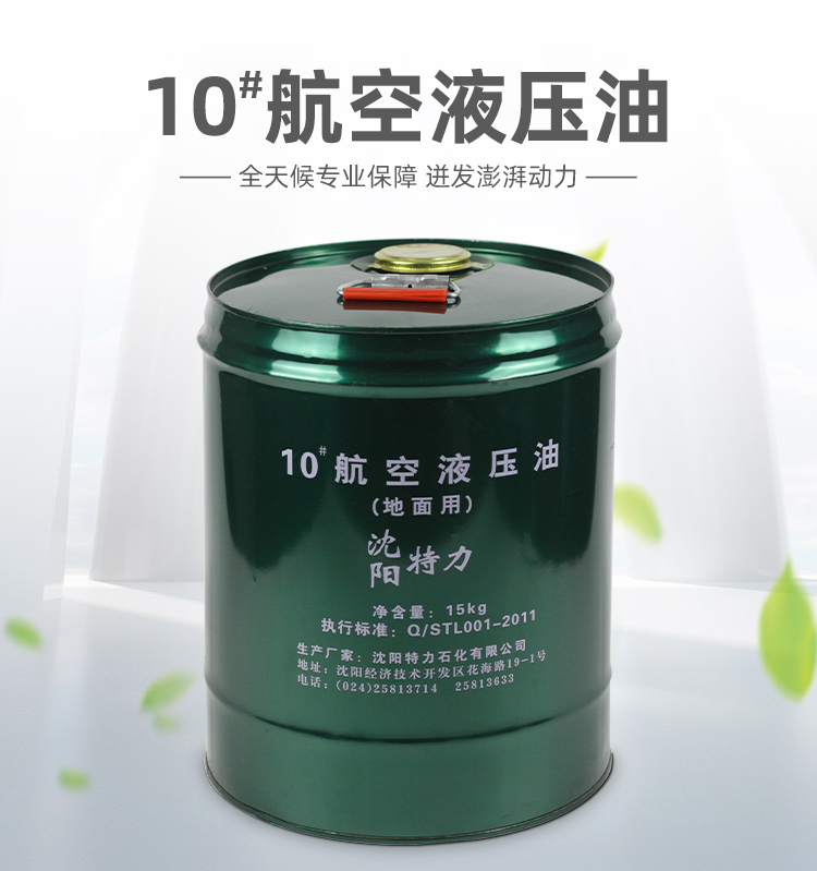 特力10號(hào)航空液壓油