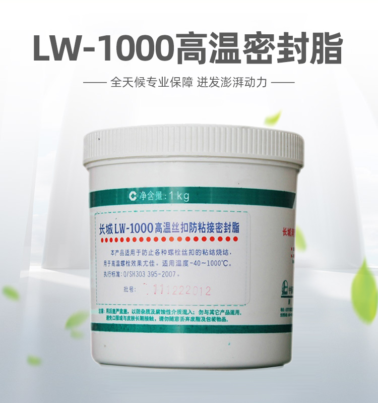 LW1000高溫絲扣潤滑脂